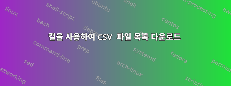 컬을 사용하여 CSV 파일 목록 다운로드