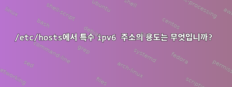 /etc/hosts에서 특수 ipv6 주소의 용도는 무엇입니까?