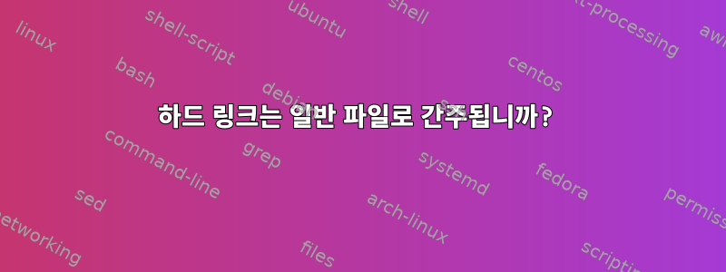 하드 링크는 일반 파일로 간주됩니까?