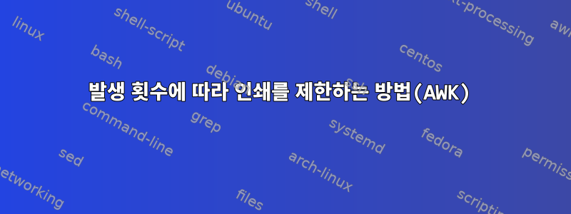 발생 횟수에 따라 인쇄를 제한하는 방법(AWK)