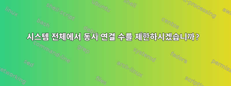 시스템 전체에서 동시 연결 수를 제한하시겠습니까?