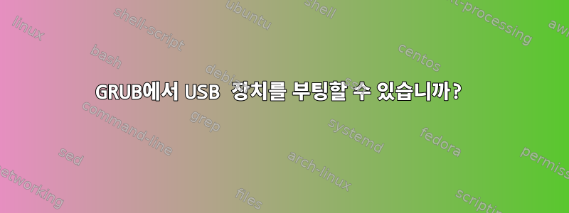 GRUB에서 USB 장치를 부팅할 수 있습니까?