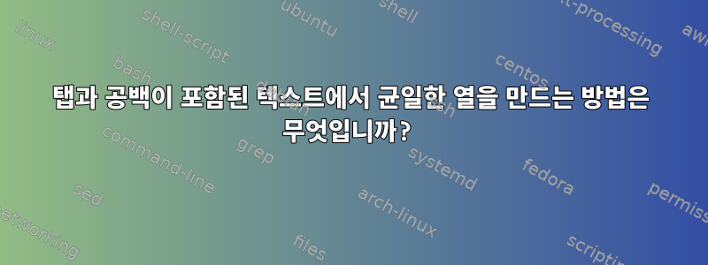 탭과 공백이 포함된 텍스트에서 균일한 열을 만드는 방법은 무엇입니까?