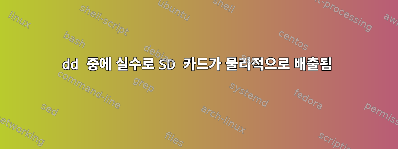 dd 중에 실수로 SD 카드가 물리적으로 배출됨