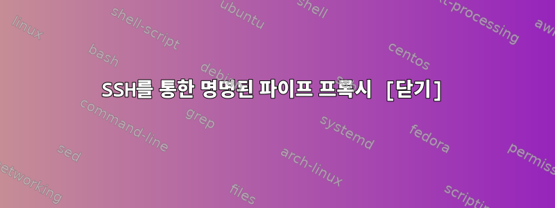 SSH를 통한 명명된 파이프 프록시 [닫기]