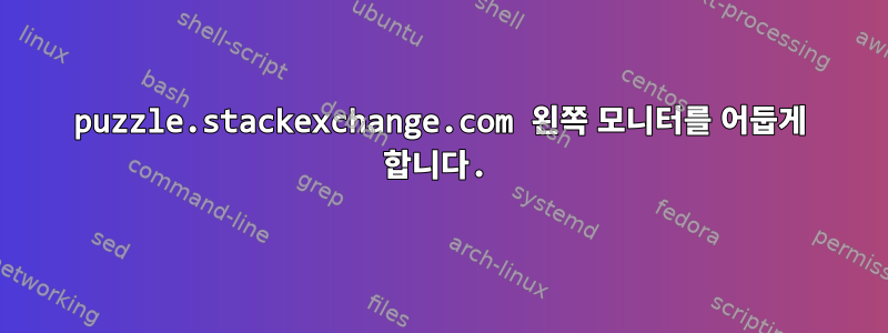 puzzle.stackexchange.com 왼쪽 모니터를 어둡게 합니다.