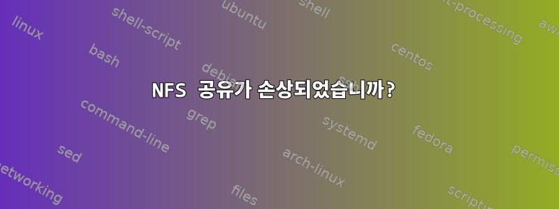 NFS 공유가 손상되었습니까?