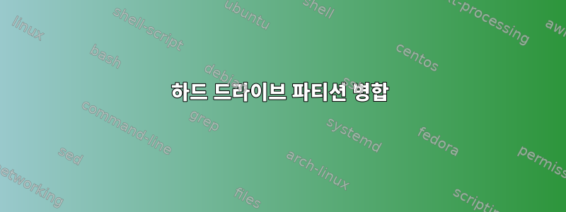 하드 드라이브 파티션 병합