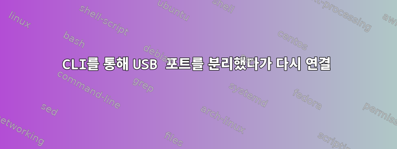 CLI를 통해 USB 포트를 분리했다가 다시 연결