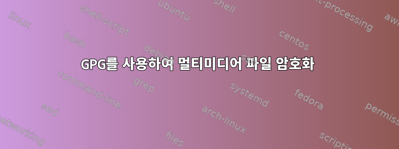 GPG를 사용하여 멀티미디어 파일 암호화