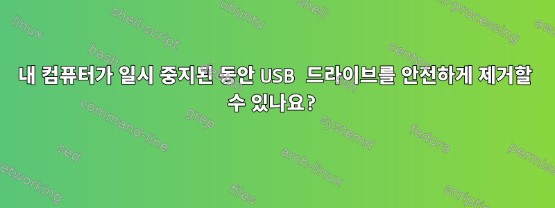 내 컴퓨터가 일시 중지된 동안 USB 드라이브를 안전하게 제거할 수 있나요?