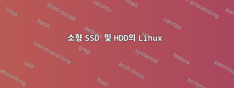 소형 SSD 및 HDD의 Linux