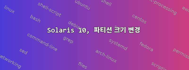 Solaris 10, 파티션 크기 변경