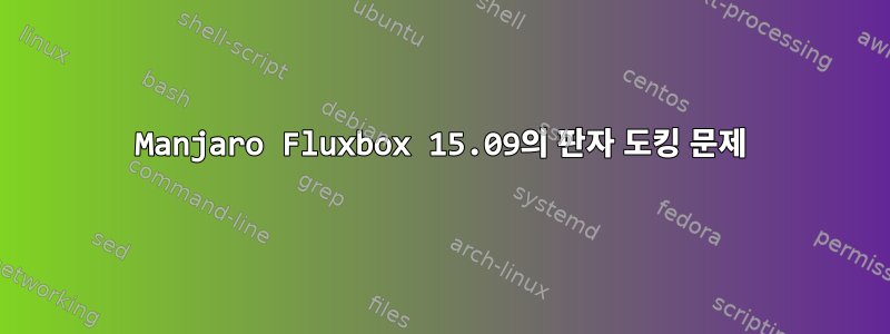 Manjaro Fluxbox 15.09의 판자 도킹 문제