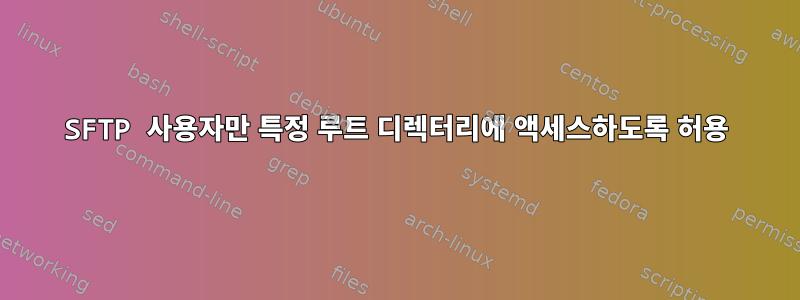 SFTP 사용자만 특정 루트 디렉터리에 액세스하도록 허용