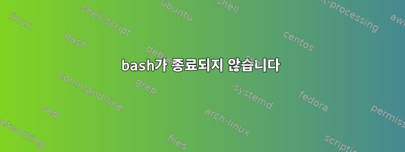 bash가 종료되지 않습니다