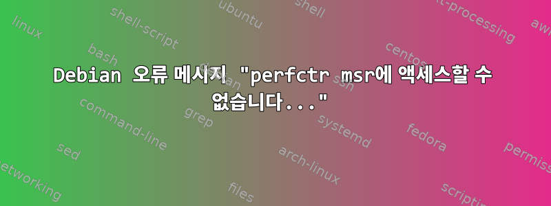 Debian 오류 메시지 "perfctr msr에 액세스할 수 없습니다..."