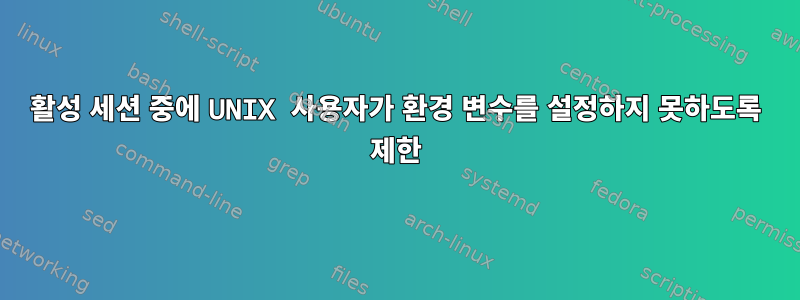 활성 세션 중에 UNIX 사용자가 환경 변수를 설정하지 못하도록 제한