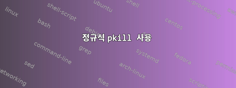 정규식 pkill 사용