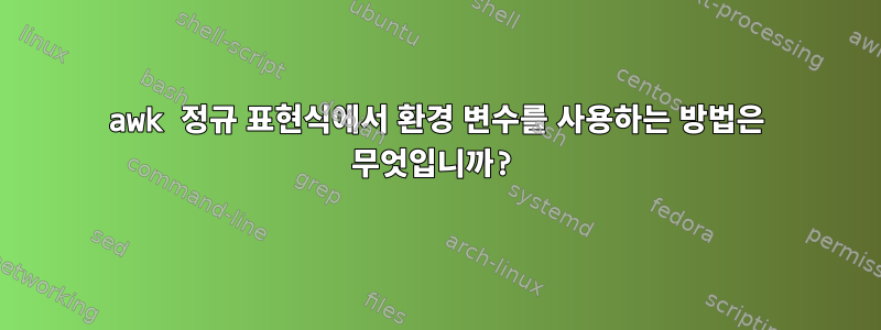 awk 정규 표현식에서 환경 변수를 사용하는 방법은 무엇입니까?