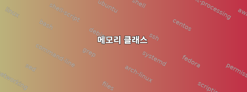 메모리 클래스