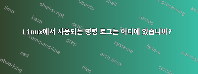 Linux에서 사용되는 명령 로그는 어디에 있습니까?