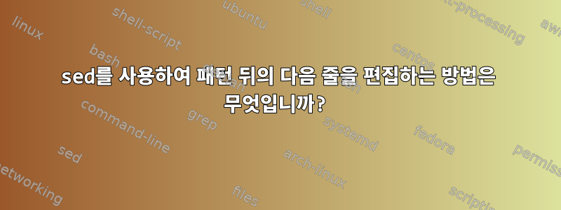 sed를 사용하여 패턴 뒤의 다음 줄을 편집하는 방법은 무엇입니까?