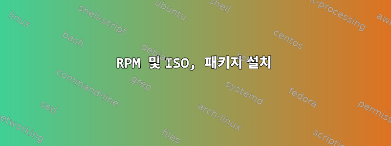 RPM 및 ISO, 패키지 설치