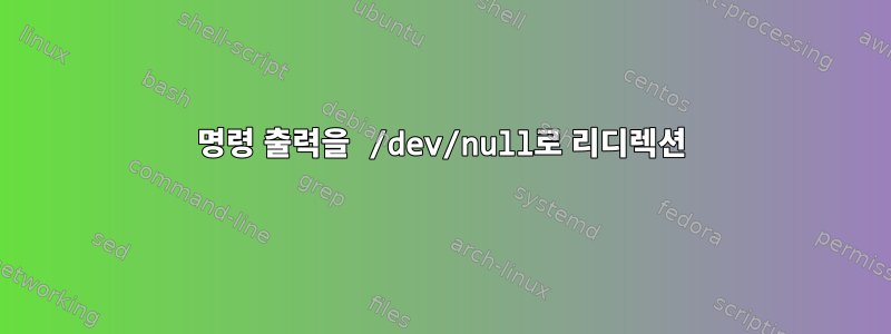 명령 출력을 /dev/null로 리디렉션