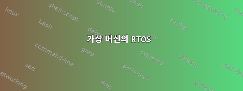 가상 머신의 RTOS