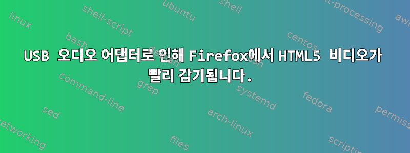 USB 오디오 어댑터로 인해 Firefox에서 HTML5 비디오가 빨리 감기됩니다.