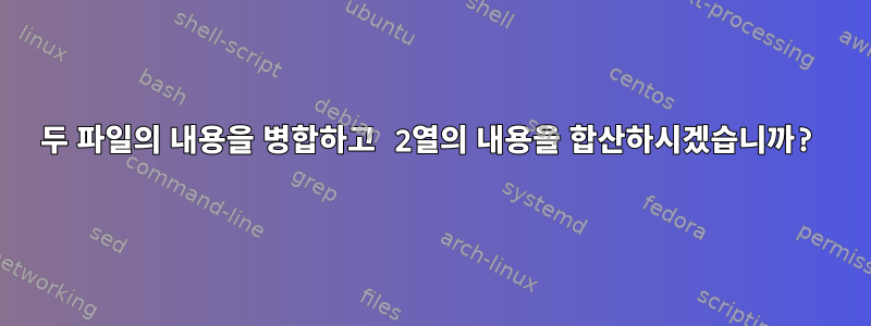 두 파일의 내용을 병합하고 2열의 내용을 합산하시겠습니까?