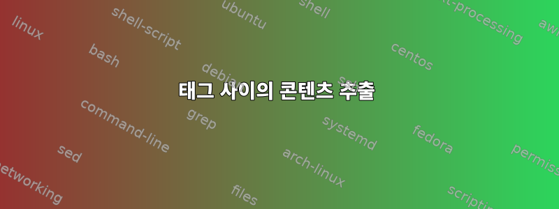 태그 사이의 콘텐츠 추출