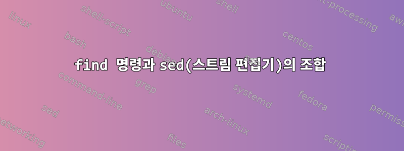 find 명령과 sed(스트림 편집기)의 조합