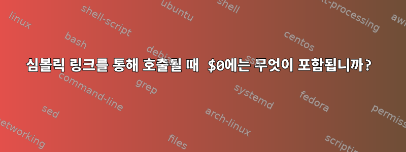 심볼릭 링크를 통해 호출될 때 $0에는 무엇이 포함됩니까?