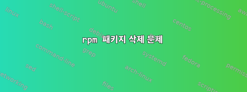 rpm 패키지 삭제 문제