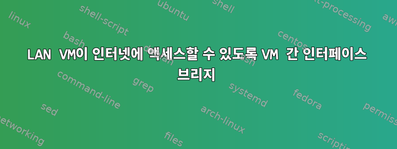 LAN VM이 인터넷에 액세스할 수 있도록 VM 간 인터페이스 브리지