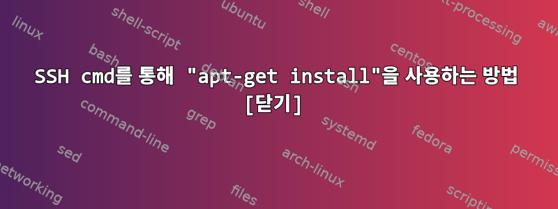 SSH cmd를 통해 "apt-get install"을 사용하는 방법 [닫기]