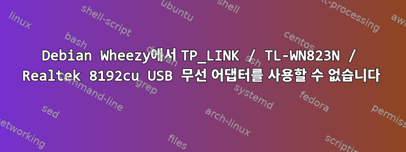 Debian Wheezy에서 TP_LINK / TL-WN823N / Realtek 8192cu USB 무선 어댑터를 사용할 수 없습니다