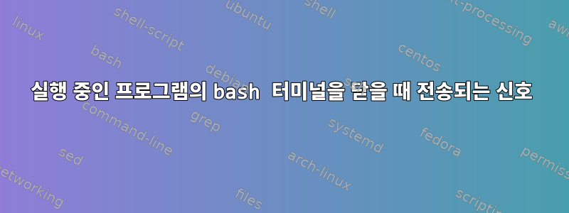 실행 중인 프로그램의 bash 터미널을 닫을 때 전송되는 신호