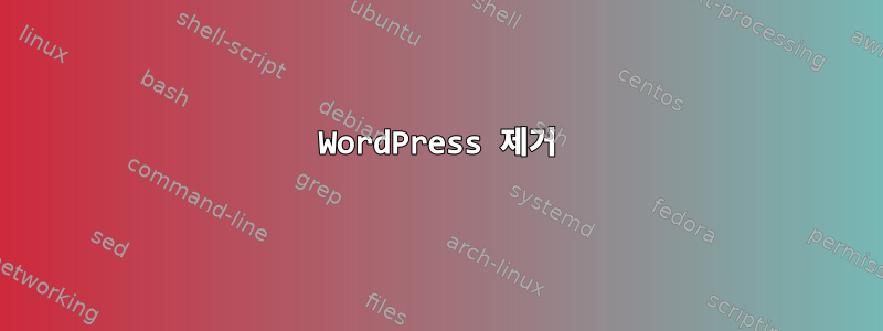 WordPress 제거