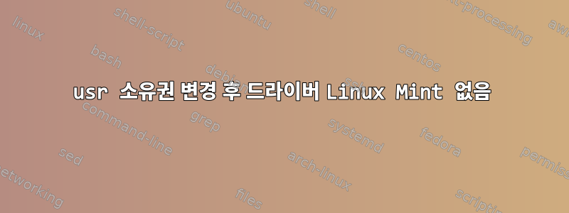 usr 소유권 변경 후 드라이버 Linux Mint 없음