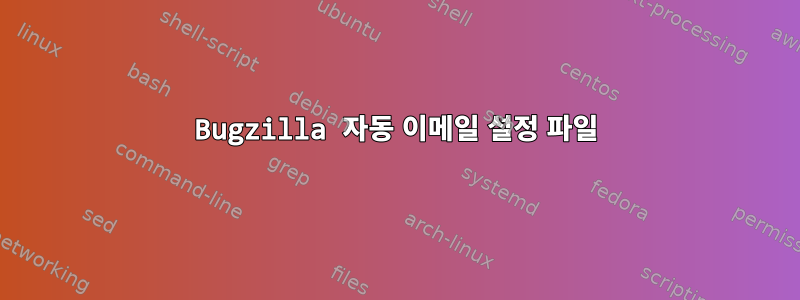 Bugzilla 자동 이메일 설정 파일