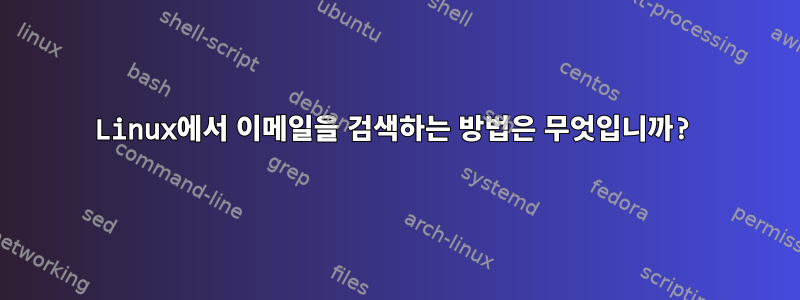 Linux에서 이메일을 검색하는 방법은 무엇입니까?