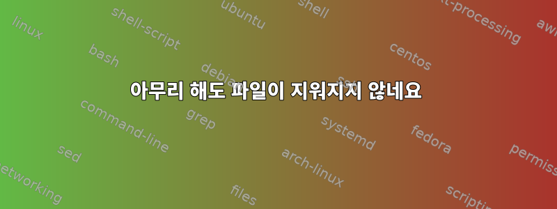 아무리 해도 파일이 지워지지 않네요