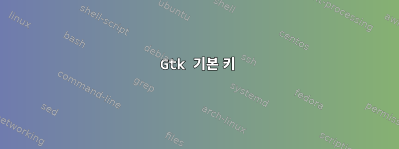 Gtk 기본 키