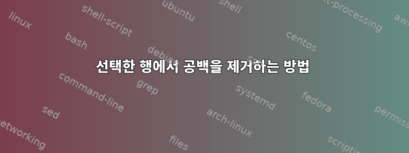 선택한 행에서 공백을 제거하는 방법