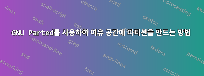 GNU Parted를 사용하여 여유 공간에 파티션을 만드는 방법