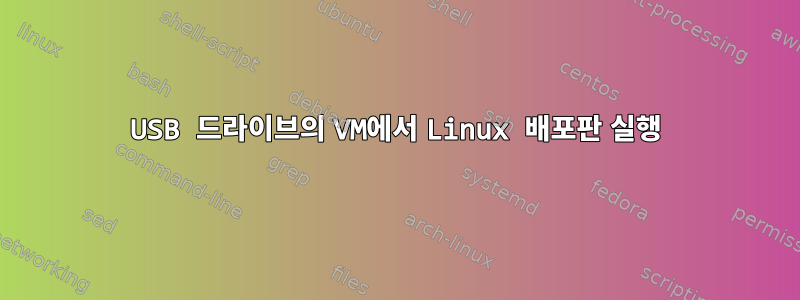 USB 드라이브의 VM에서 Linux 배포판 실행