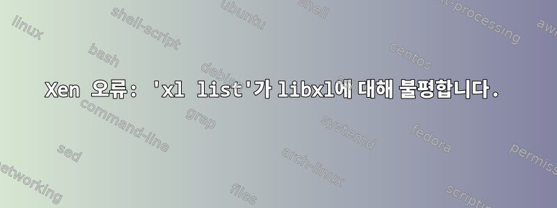 Xen 오류: 'xl list'가 libxl에 대해 불평합니다.